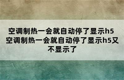 空调制热一会就自动停了显示h5 空调制热一会就自动停了显示h5又不显示了